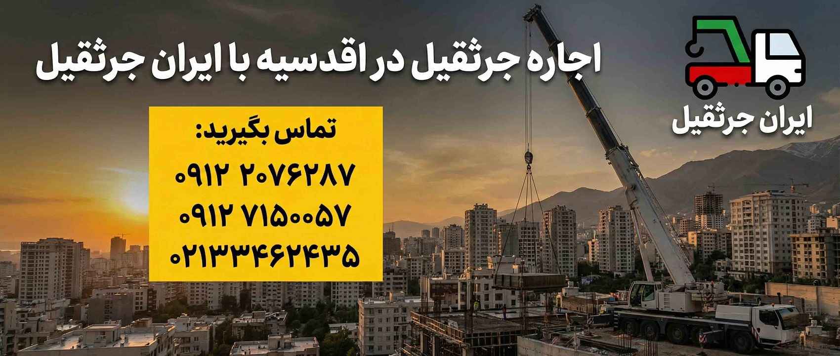هزینه اجاره جرثقیل در اقدسیه