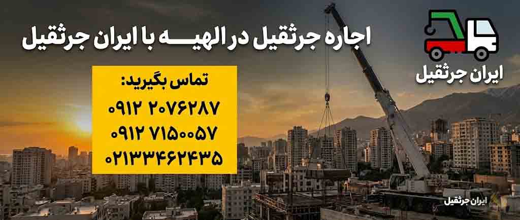 اجاره جرثقیل و خودرو بر در الهیه